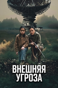 Внешняя угроза